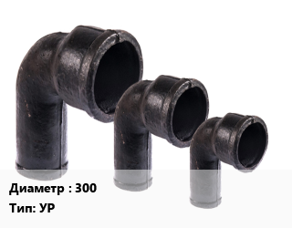 Колено чугунное 300 УР раструбное оцинкованное ЦПП ВЧШГ, Тайтон, шт цена от 17291 Тг / шт, где купить, условия доставки в Шымкенте и Южно-Казахстанской области